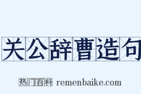 关公辞曹造句是什么意思的图片
